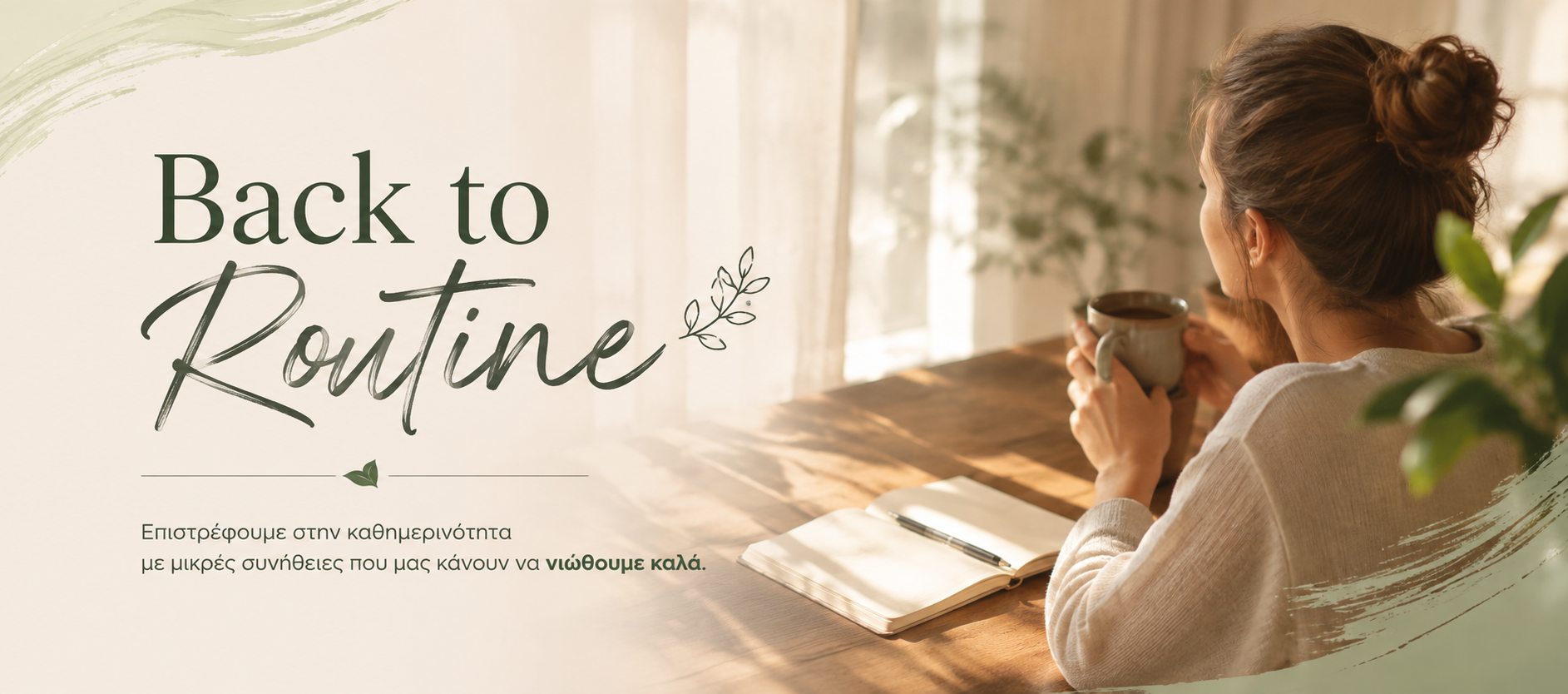 Back to Routine: Η φυσική ρουτίνα ευεξίας που χρειάζεσαι μετά τις διακοπές